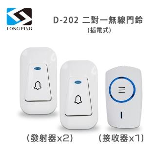 【LongPing】無線看護門鈴 D-202 插電式-公司貨(二發一收)