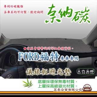 【e系列汽車用品】FORD 福特(奈納碳避光墊 專車專用)