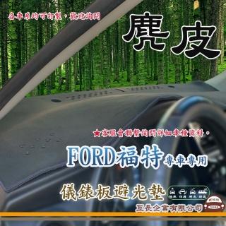 【e系列汽車用品】FORD 福特(麂皮避光墊 專車專用)