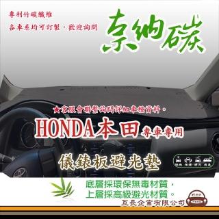 【e系列汽車用品】HONDA 本田(奈納碳避光墊 專車專用)
