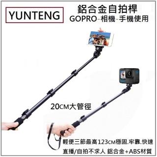 【Yunteng】雲騰 鋁合金自拍棒/自拍桿(適用 GOPRO、手機、相機)