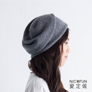【NicoFun 愛定做】100%cashmere 真羊絨 貝蕾帽(一入 針織毛帽 輕盈 保暖 秋冬必備)