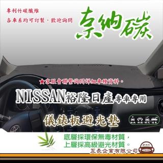 【e系列汽車用品】NISSAN 裕隆日產(奈納碳避光墊 專車專用)