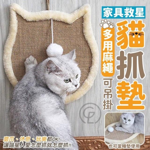 【萌貝貝】貓咪多用麻繩貓抓墊 貓抓板(磨爪 家具救星)