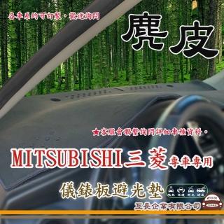 【e系列汽車用品】MITSUBISHI 三菱(麂皮避光墊 專車專用)
