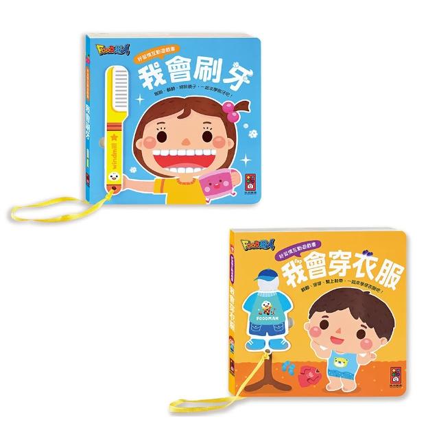 【風車圖書】培養寶寶好習慣的互動遊戲書(學刷牙穿衣好有趣)