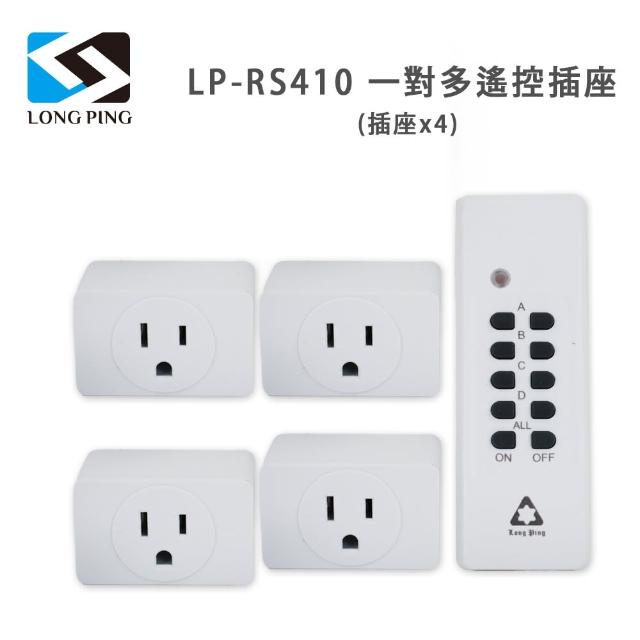 【LongPing】一對多遙控插座LP-RS410(插座x4)
