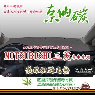 【e系列汽車用品】MITSUBISHI 三菱(奈納碳避光墊 專車專用)