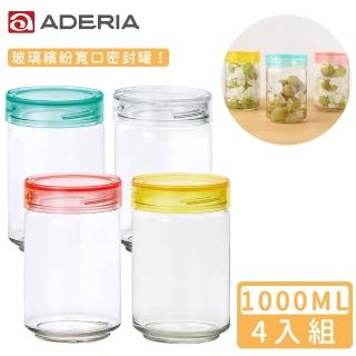 【ADERIA】日本進口抗菌密封寬口玻璃罐-4入組(1000ml)