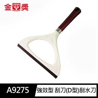 【金獎】A9275 Coco強效型 D型 刮刀(刮水刀 刮水器 玻璃清潔 水漬刮除)
