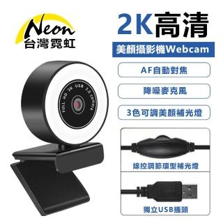 【台灣霓虹】2K美顏攝影機Webcam