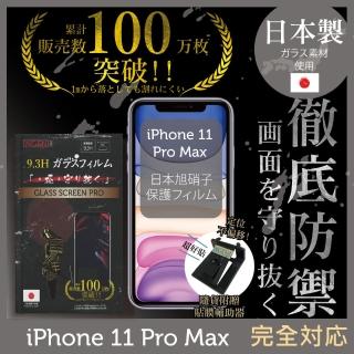 【INGENI徹底防禦】iPhone 11 Pro Max 6.5吋 日本旭硝子玻璃保護貼 非滿版