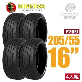 【MINERVA】F209 米納瓦低噪排水運動操控轎車輪胎 四入組 205/55/16(安托華)