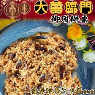 【高興宴(大囍臨門)】南投特色金黃燴香菇素米糕(600g適合6人份)