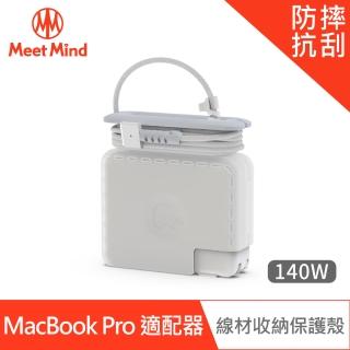 【Meet Mind】for MacBook Pro 原廠充電器線材收納保護殼 140W 台灣公司貨