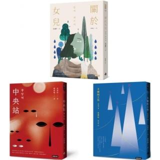 韓國社會派小說家．金惠珍作品 三冊套書：關於女兒+中央站+9號的工作