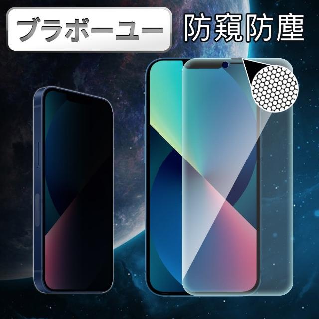 【百寶屋】iPhone 13 6.1吋 防窺耐摔升級防塵網鋼化玻璃貼