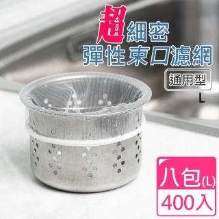 【UdiLife】百研超細密彈性束口流理台濾網(大400入)