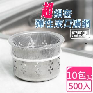 【UdiLife】百研超細密彈性束口流理台濾網(大500入)