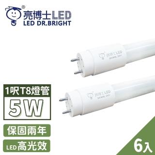【亮博士】6入 LED 燈管 T8 高效能玻璃透光 1呎 5W(無藍光危害 CNS認證 保固二年)