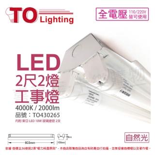 【東亞】LTS2240XAA LED 10W 2尺 2燈 4000K 自然光 全電壓 工事燈 烤漆反射板 _ TO430265