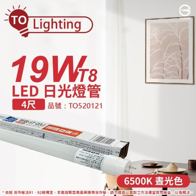 【東亞照明】2支 LTU40P-19AAD6 LED T8 19W 4呎 6500K 白光 全電壓 日光燈管_ TO520121