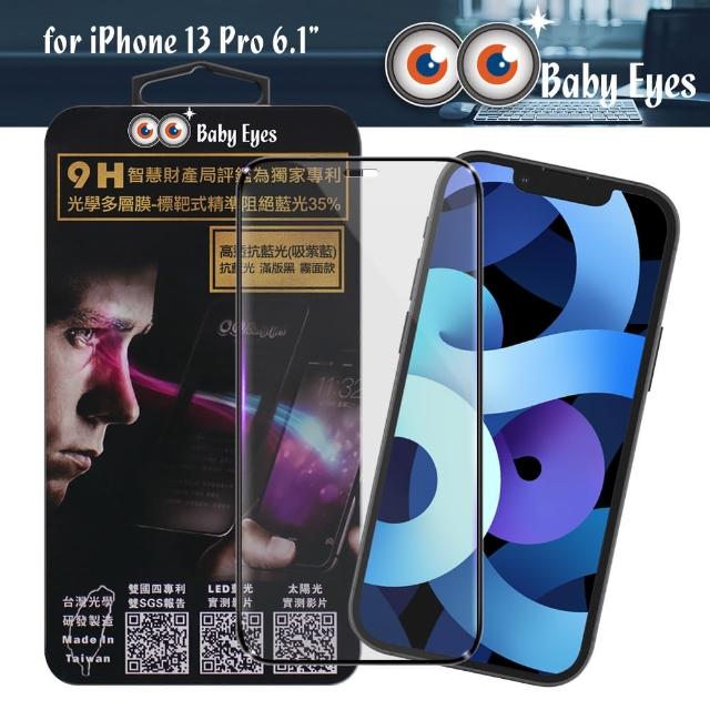 【BabyEyes】for iPhone 13 Pro 6.1 專利光學抗藍光9H鋼化玻璃貼-滿版 霧面黑框-吸紫藍