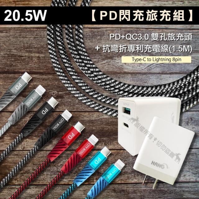 【HANG】20.5W 雙孔PD快速閃充充電器+Type-C to Lightning PD60W 抗彎折專利充電線1.5M
