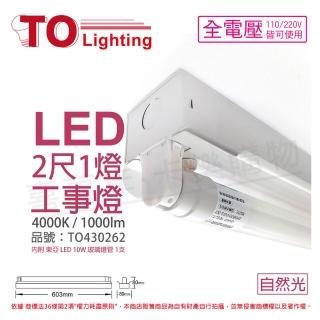 【東亞】LTS2140XAA LED 10W 2尺 1燈 4000K 自然光 全電壓 工事燈 烤漆反射板 _ TO430262