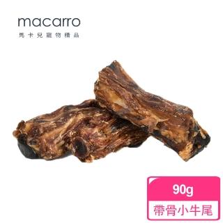 【macarro 馬卡兒寵物】紐西蘭進口肉乾 狗零食 帶骨小牛尾(單包入)