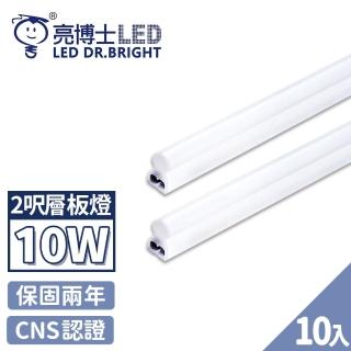 【亮博士】10入 T5 LED 層板燈 燈管 串接燈 2呎 10W(無藍光認證 CNS認證 保固二年)