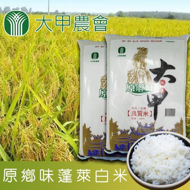 【大甲農會】原鄉味蓬萊白米5kgX2包