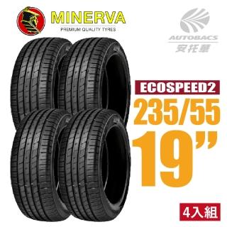 【MINERVA】ECOSPEED2 SUV 米納瓦低噪排水舒適休旅輪胎 四入組 235/55/19(安托華)