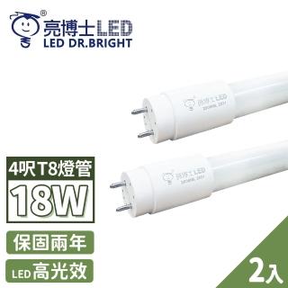 【亮博士】2入 LED 燈管 T8 高效能玻璃透光 4呎 18W(無藍光危害 CNS認證 保固二年)