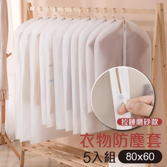 【G+ 居家】衣物防塵袋-拉鍊式小款60x80cm-白磨砂5入組(衣物防塵罩袋 掛式收納袋)