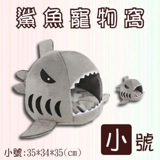 【捷華】鯊魚寵物窩 小號 小型/中型犬 立體有型厚實保暖 內墊可拆