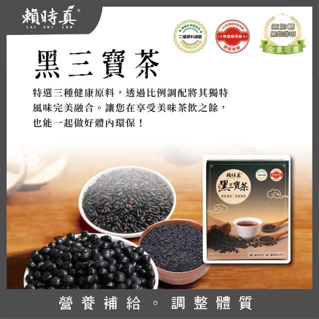 【賴時真】營養補充黑三寶茶8克x10包(滋補強身 促進代謝升級版黑豆茶)