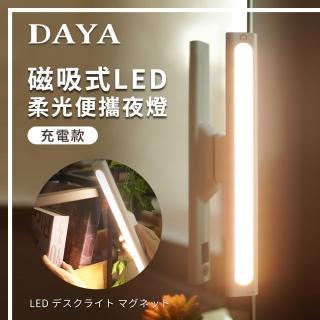 【DAYA】磁吸式LED柔光便攜夜燈-充電款/化妝燈/床頭燈/應急燈/閱讀燈/小夜燈