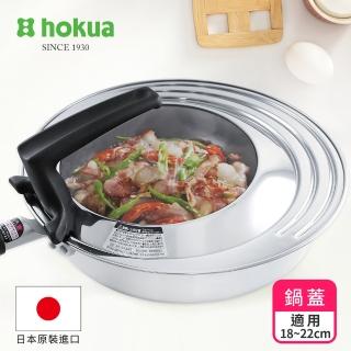 【hokua 北陸鍋具】可立式強化玻璃鍋蓋S(18~22cm)