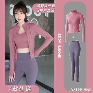 【Amhome】健身跑步速乾緊身提臀褲運動外套2件式套裝#111449現貨+預購(7色)