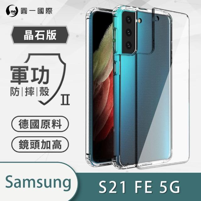 【o-one】三星Samsung Galaxy S21 FE 軍功II防摔手機保護殼