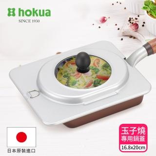 【hokua 北陸鍋具】可透視強化玻璃玉子燒專用鍋蓋16.8x20cm