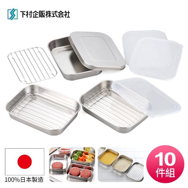 【下村工業】多功能不鏽鋼調理保鮮盒10件組31552