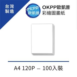 【OKPP 歐凱普】彩繪圖畫紙 A4 120P 100入裝
