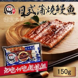 【鰻魚大王】獨享蒲燒鰻魚150g 10+1包入