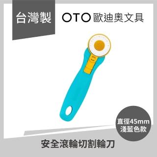 【OTO 歐迪奧】安全滾輪切割輪刀 直徑45mm 淺藍色款 1入裝