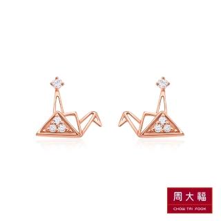 【周大福】小心意系列 幾何紙鶴18K玫瑰金鑽石耳環