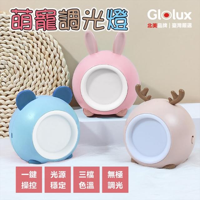 【Glolux】USB可愛萌寵LED造型觸控式調光小夜燈 三款任選(交換禮物/聖誕禮物/伴睡燈)
