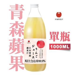 【青森蘋果】蘋果汁1000mlx1入(日本青森蘋果汁林檎製造所)