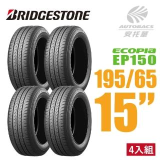 【BRIDGESTONE 普利司通】ECOPIA EP150 環保節能輪胎 四入組 195/65/15(安托華)